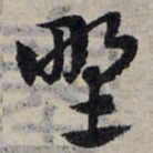 赵孟頫野书法图片