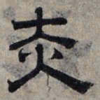 赵孟頫赤书法图片