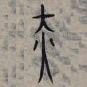 赵孟頫赤书法图片