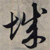 赵孟頫城书法图片