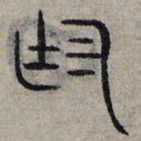 赵孟頫庭书法图片
