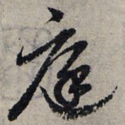 赵孟頫庭书法图片