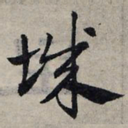 赵孟頫城书法图片