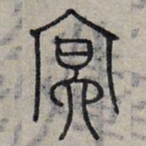 赵孟頫冥书法图片