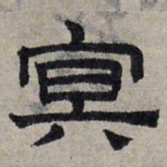 赵孟頫冥书法图片