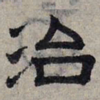 赵孟頫治书法图片