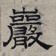 赵孟頫岩书法图片