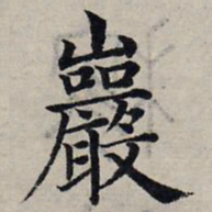 赵孟頫岩书法图片