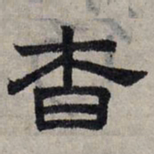 赵孟頫杳书法图片