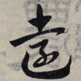 赵孟頫远书法图片