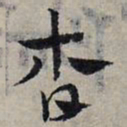 赵孟頫杳书法图片