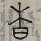 赵孟頫杳书法图片