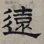 赵孟頫远书法图片