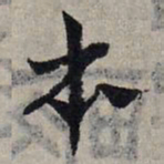 赵孟頫本书法图片