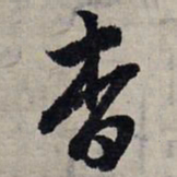 赵孟頫杳书法图片