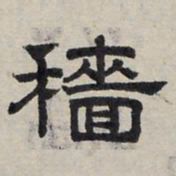 赵孟頫穑书法图片