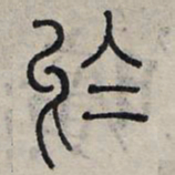 赵孟頫于书法图片