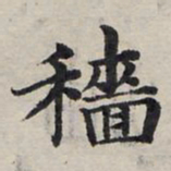 赵孟頫穑书法图片