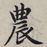赵孟頫农书法图片