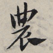 赵孟頫农书法图片