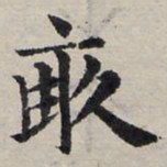 赵孟頫亩书法图片