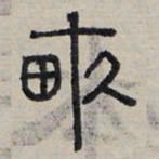 赵孟頫亩书法图片