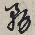赵孟頫务书法图片