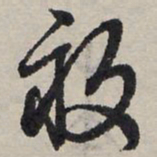 赵孟頫亩书法图片