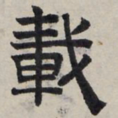 赵孟頫载书法图片
