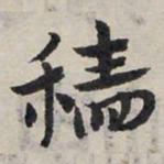 赵孟頫穑书法图片