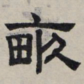 赵孟頫亩书法图片