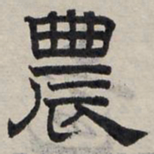 赵孟頫农书法图片
