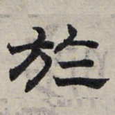 赵孟頫于书法图片