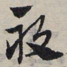 赵孟頫亩书法图片