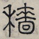 赵孟頫穑书法图片