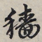 赵孟頫穑书法图片