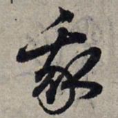 赵孟頫我书法图片