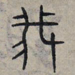 赵孟頫我书法图片
