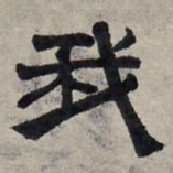 赵孟頫我书法图片