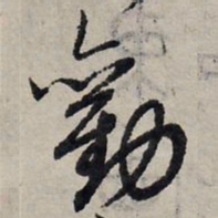 赵孟頫劝书法图片