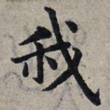 赵孟頫我书法图片