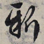 赵孟頫新书法图片
