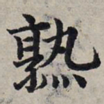 赵孟頫熟书法图片