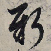 赵孟頫新书法图片