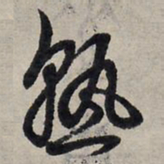 赵孟頫熟书法图片