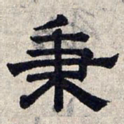 赵孟頫秉书法图片