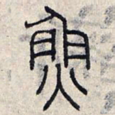 赵孟頫鱼书法图片