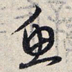 赵孟頫鱼书法图片
