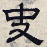 赵孟頫史书法图片