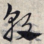 赵孟頫敦书法图片